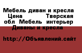 Мебель диван и кресла › Цена ­ 5 000 - Тверская обл. Мебель, интерьер » Диваны и кресла   